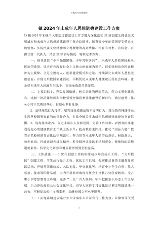 镇2024年未成年人思想道德建设工作方案