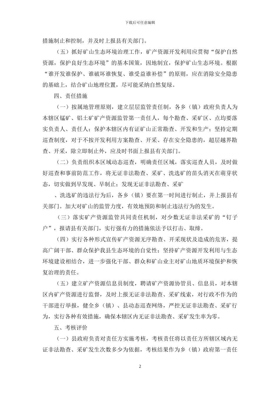 锰矿、铝土矿矿产资源监管责任状_第2页