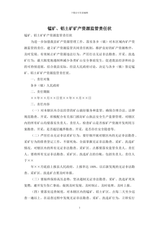 锰矿、铝土矿矿产资源监管责任状