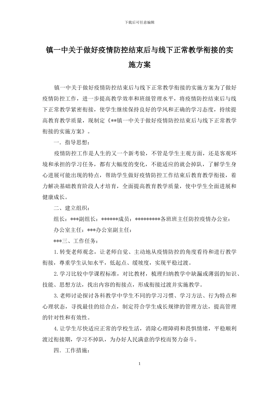 镇一中关于做好疫情防控结束后与线下正常教学衔接的实施方案_第1页
