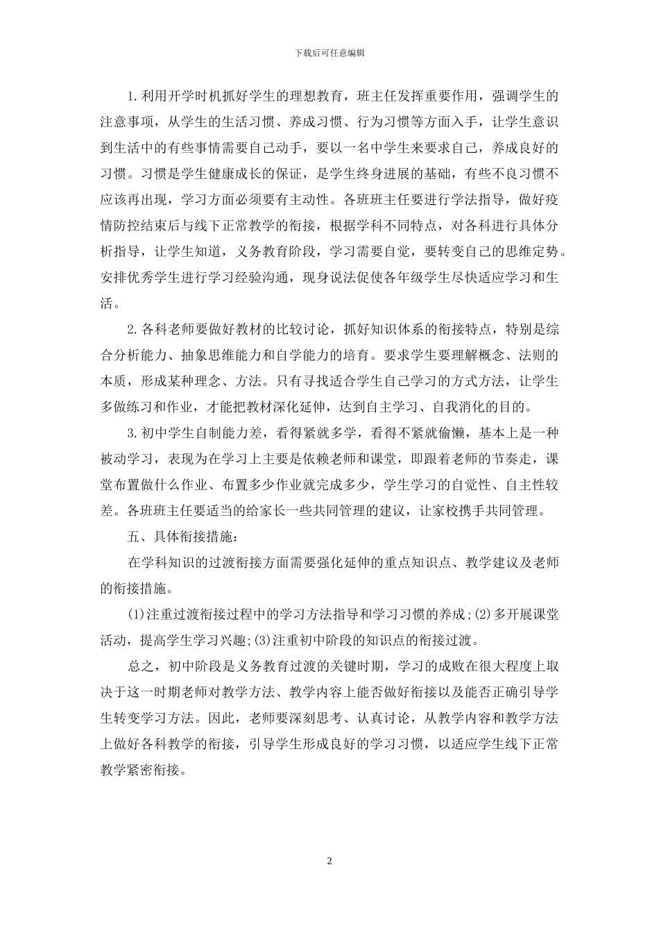 镇一中关于做好疫情防控结束后与线下正常教学衔接的实施方案_第2页