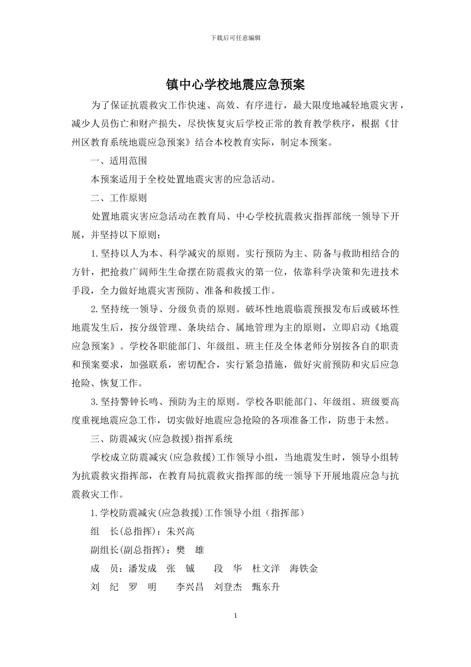 镇中心学校地震应急预案_第1页