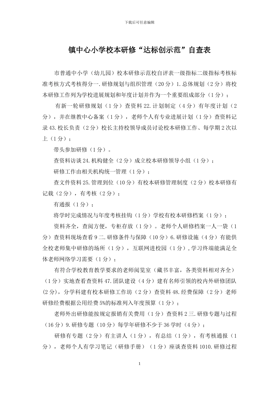 镇中心小学校本研修“达标创示范”自查表_第1页