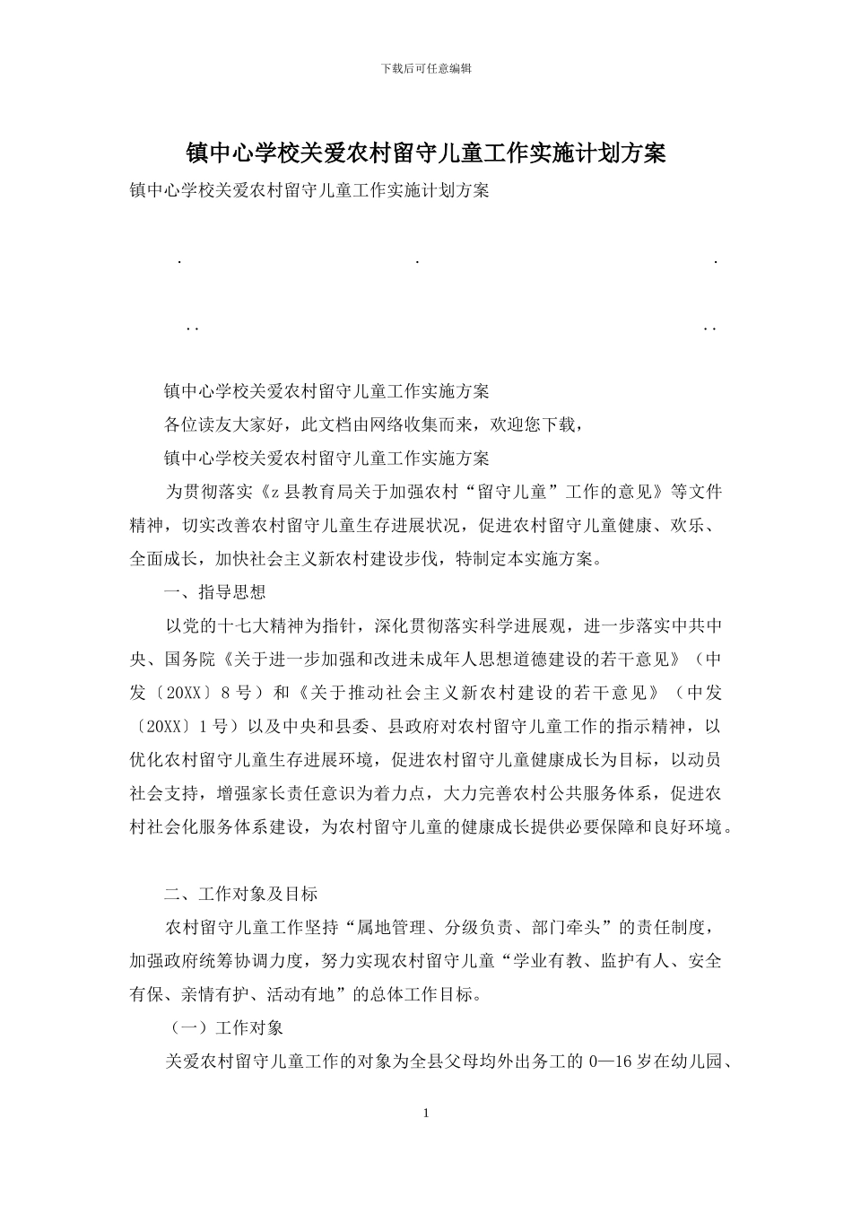 镇中心学校关爱农村留守儿童工作实施计划方案_第1页