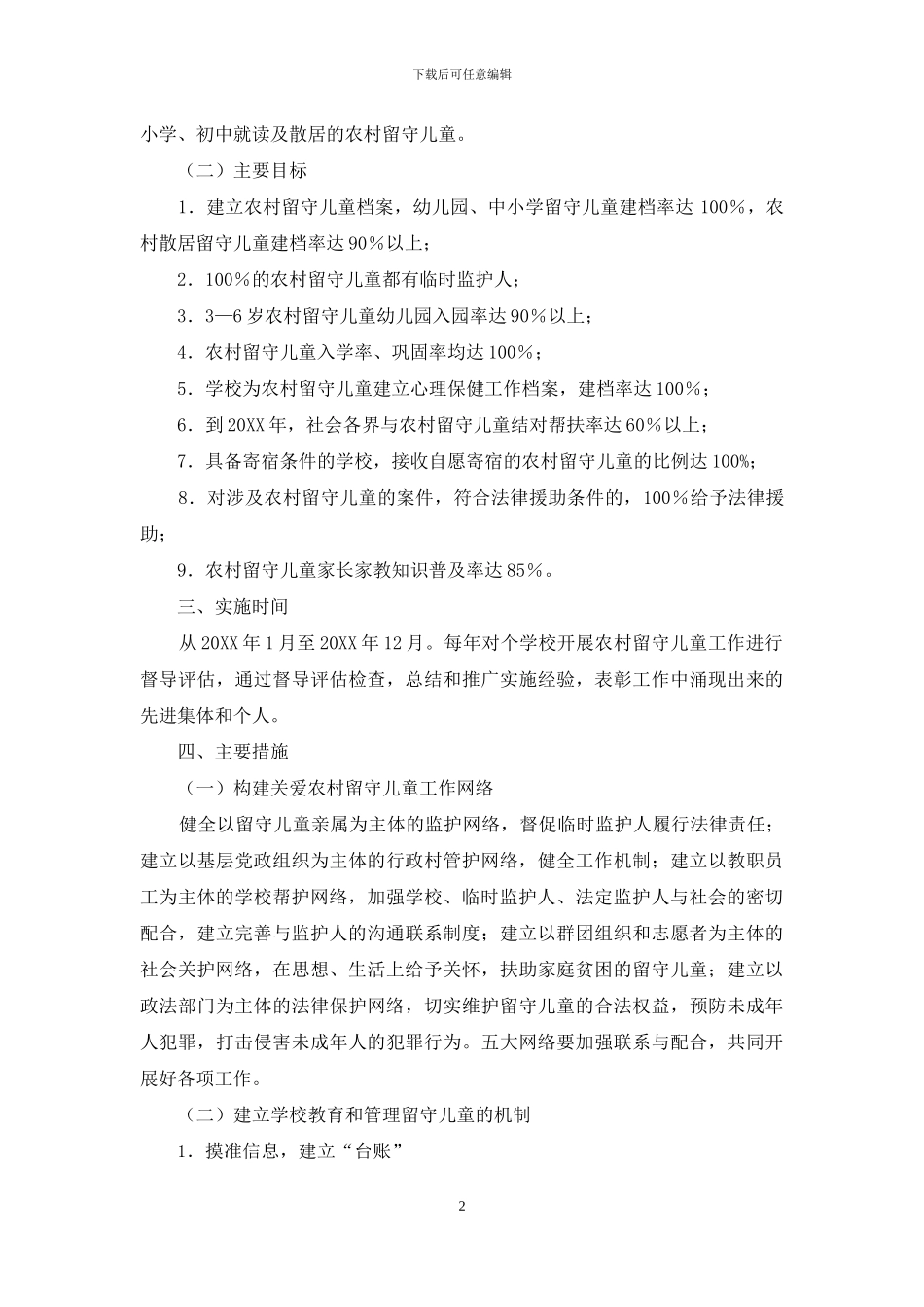 镇中心学校关爱农村留守儿童工作实施计划方案_第2页