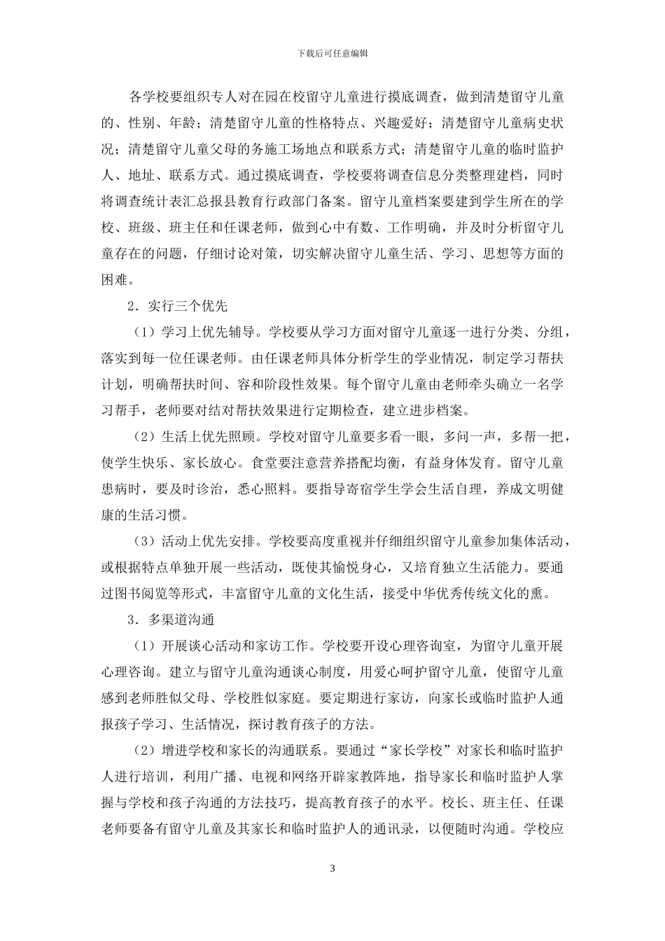 镇中心学校关爱农村留守儿童工作实施计划方案_第3页