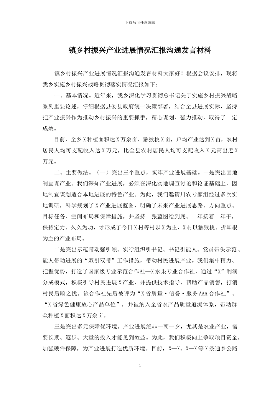 镇乡村振兴产业发展情况汇报交流发言材料_第1页