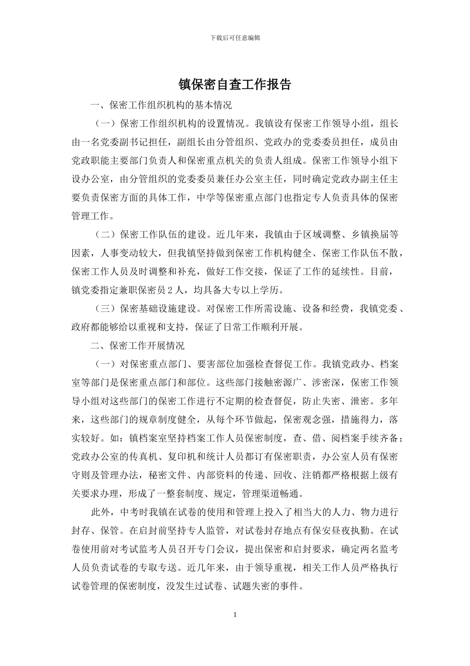 镇保密自查工作报告_第1页