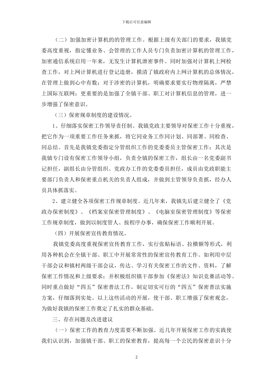 镇保密自查工作报告_第2页