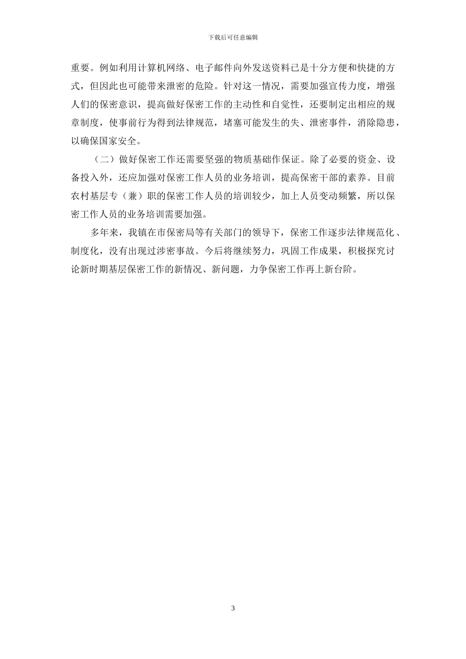 镇保密自查工作报告_第3页