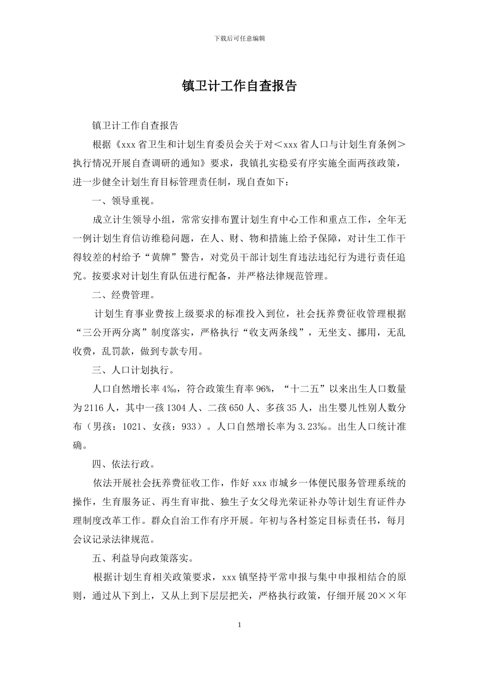 镇卫计工作自查报告_第1页