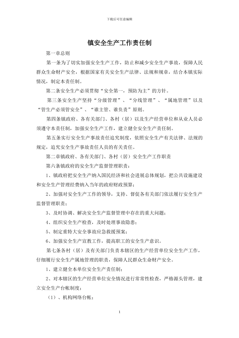 镇安全生产工作责任制_第1页