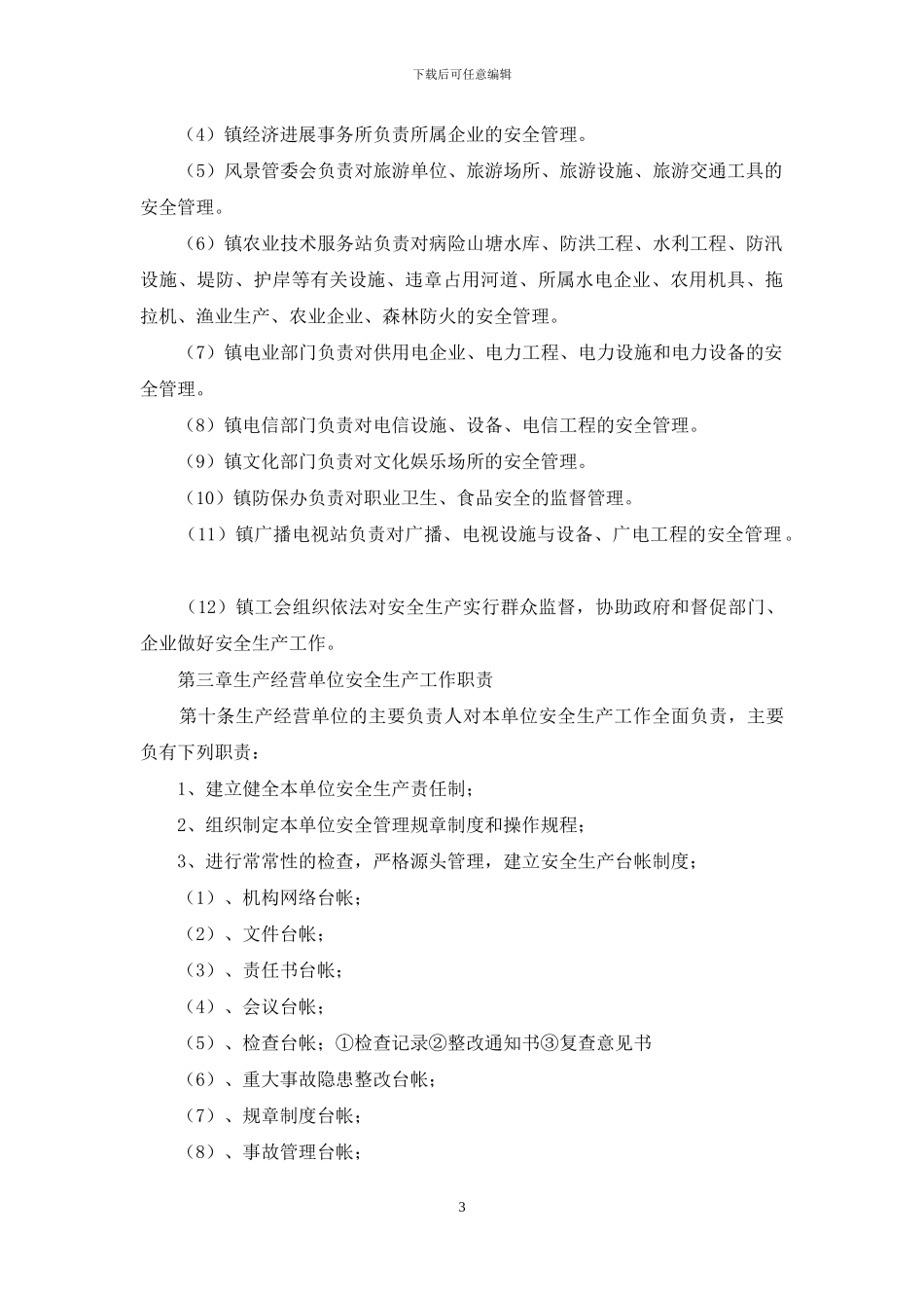 镇安全生产工作责任制_第3页