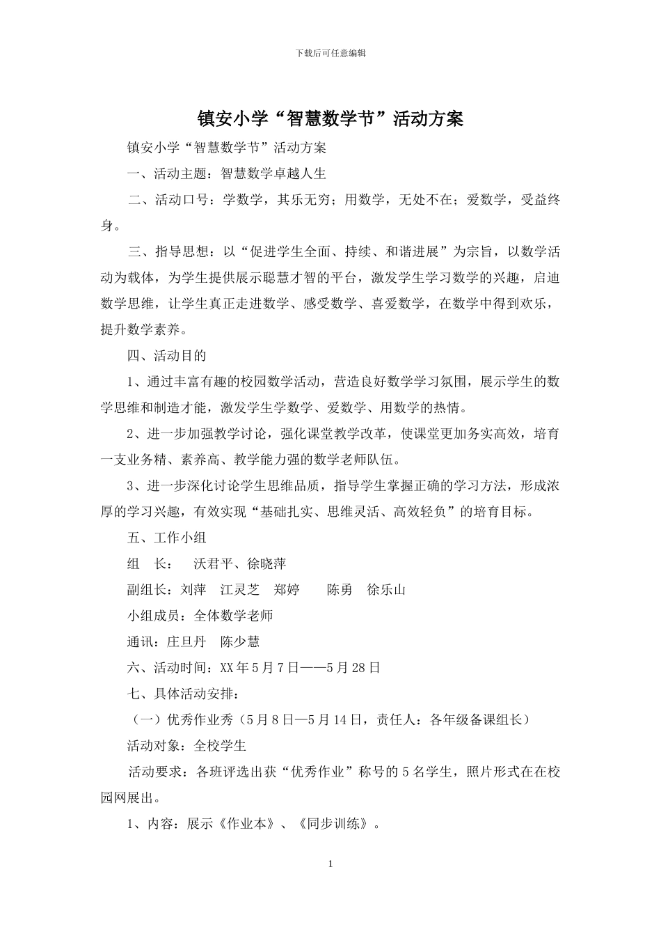 镇安小学“智慧数学节”活动方案_第1页