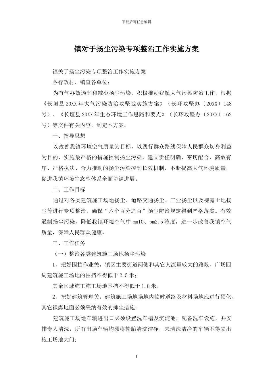 镇对于扬尘污染专项整治工作实施方案_第1页