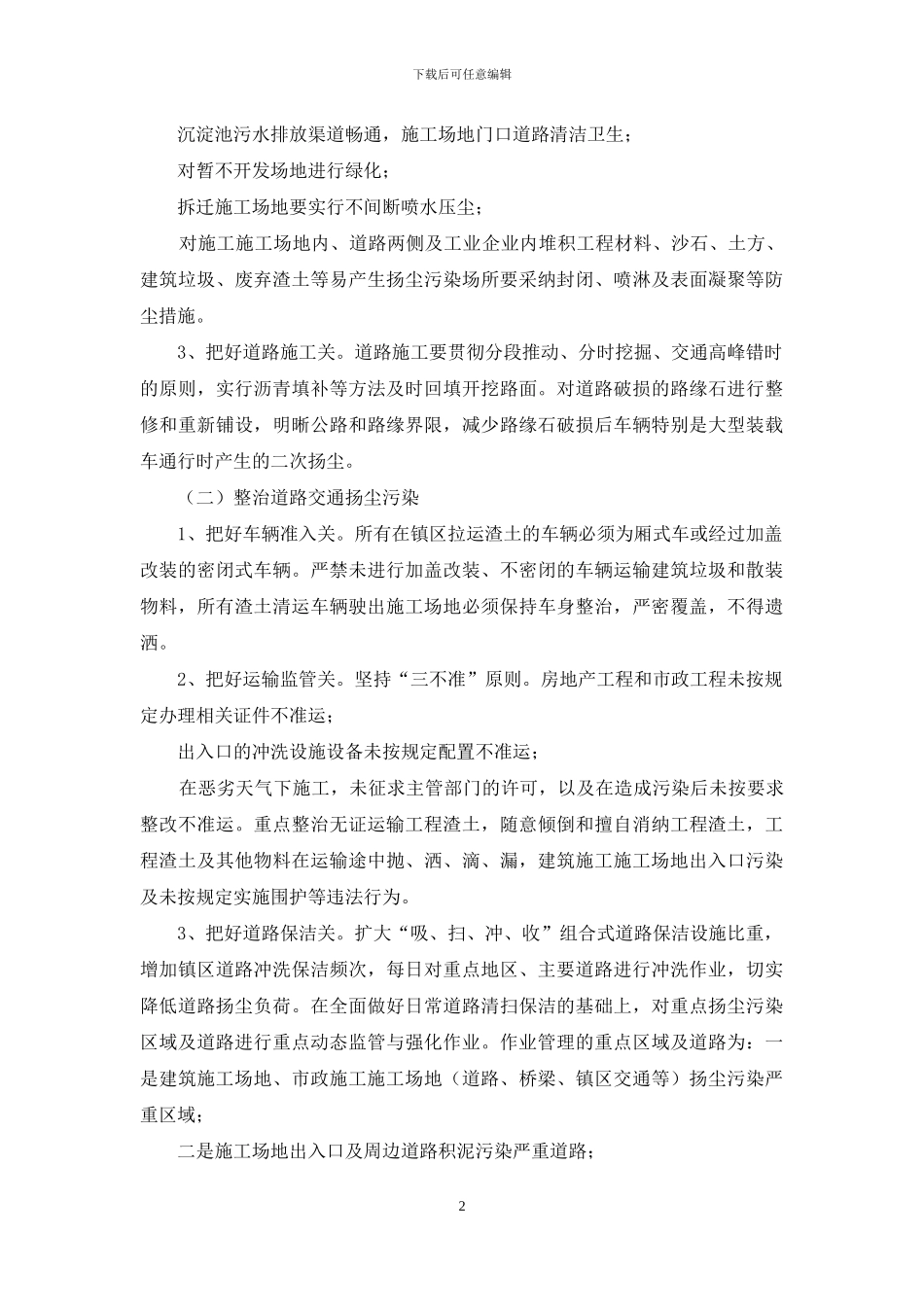 镇对于扬尘污染专项整治工作实施方案_第2页