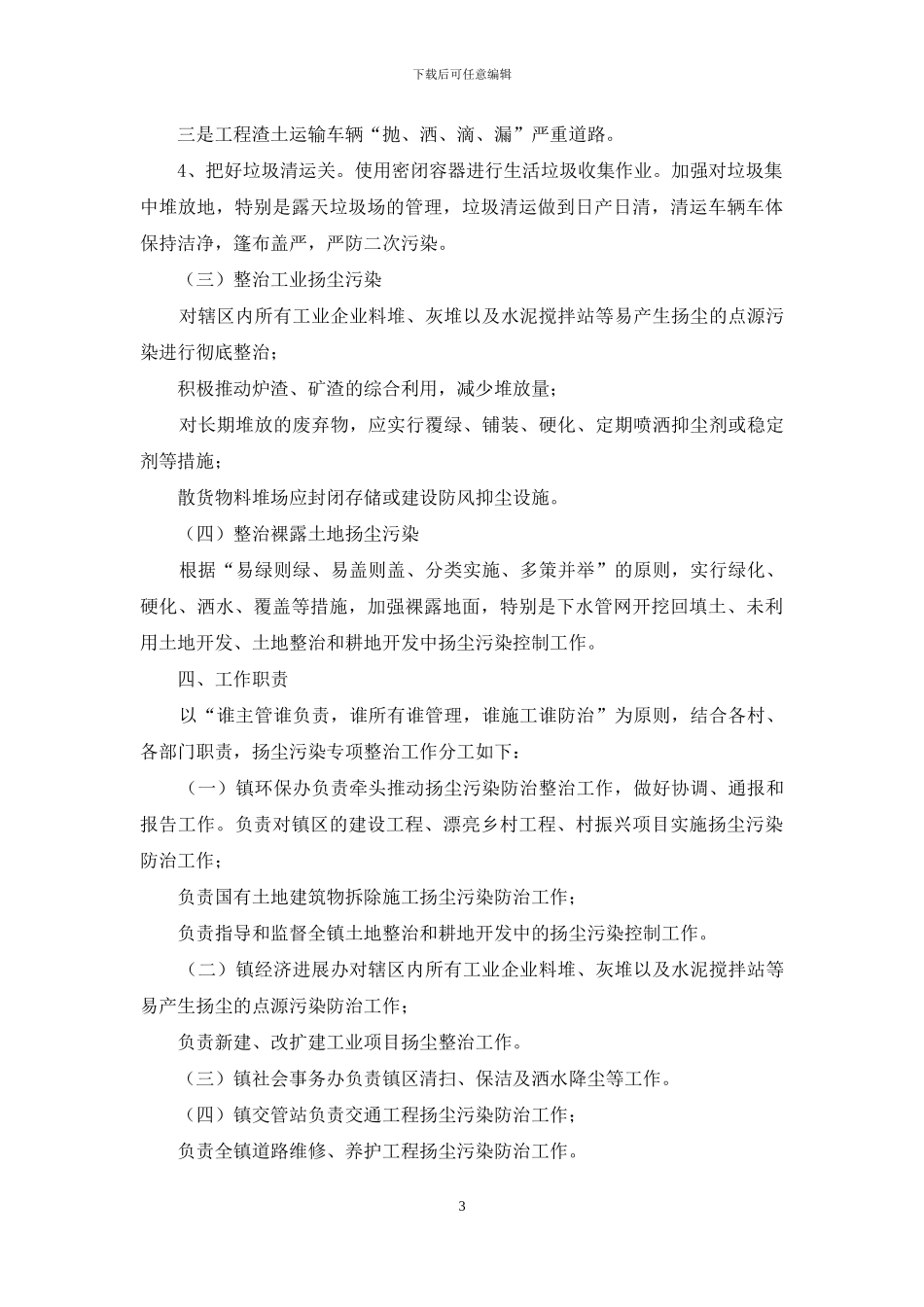 镇对于扬尘污染专项整治工作实施方案_第3页