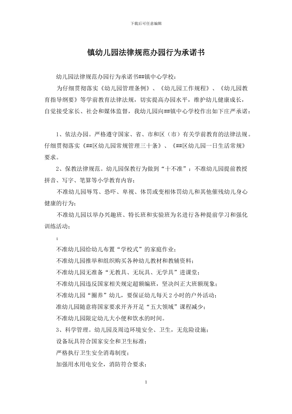 镇幼儿园规范办园行为承诺书_第1页
