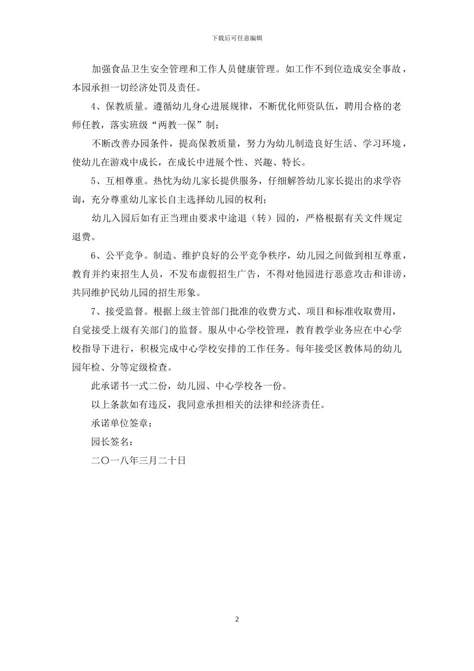 镇幼儿园规范办园行为承诺书_第2页