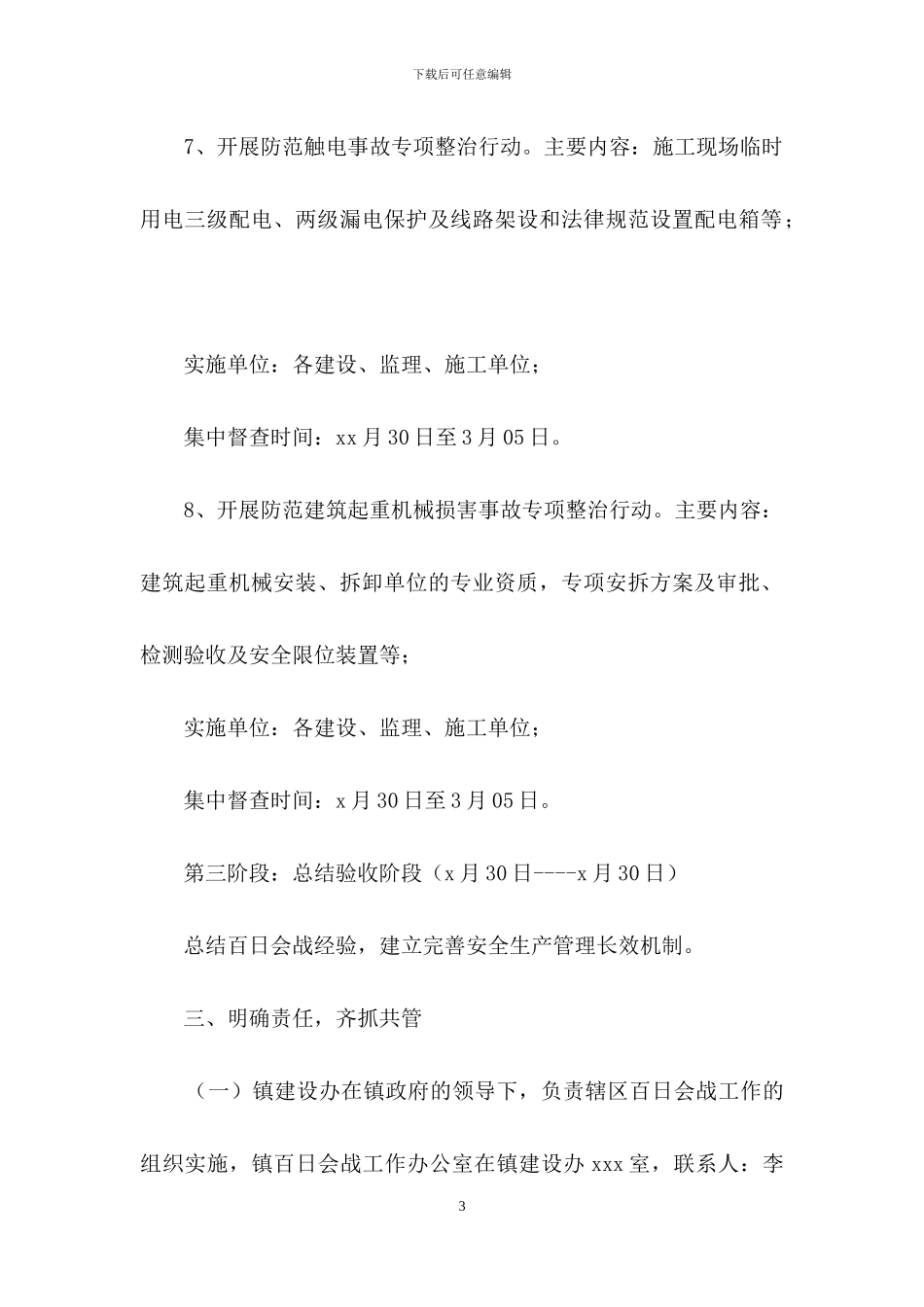 镇建设安全生产百日会战工作组织方案_第3页