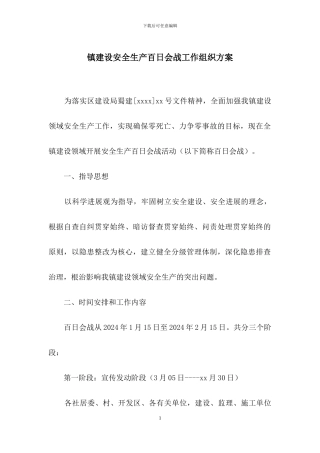 镇建设安全生产百日会战工作组织方案