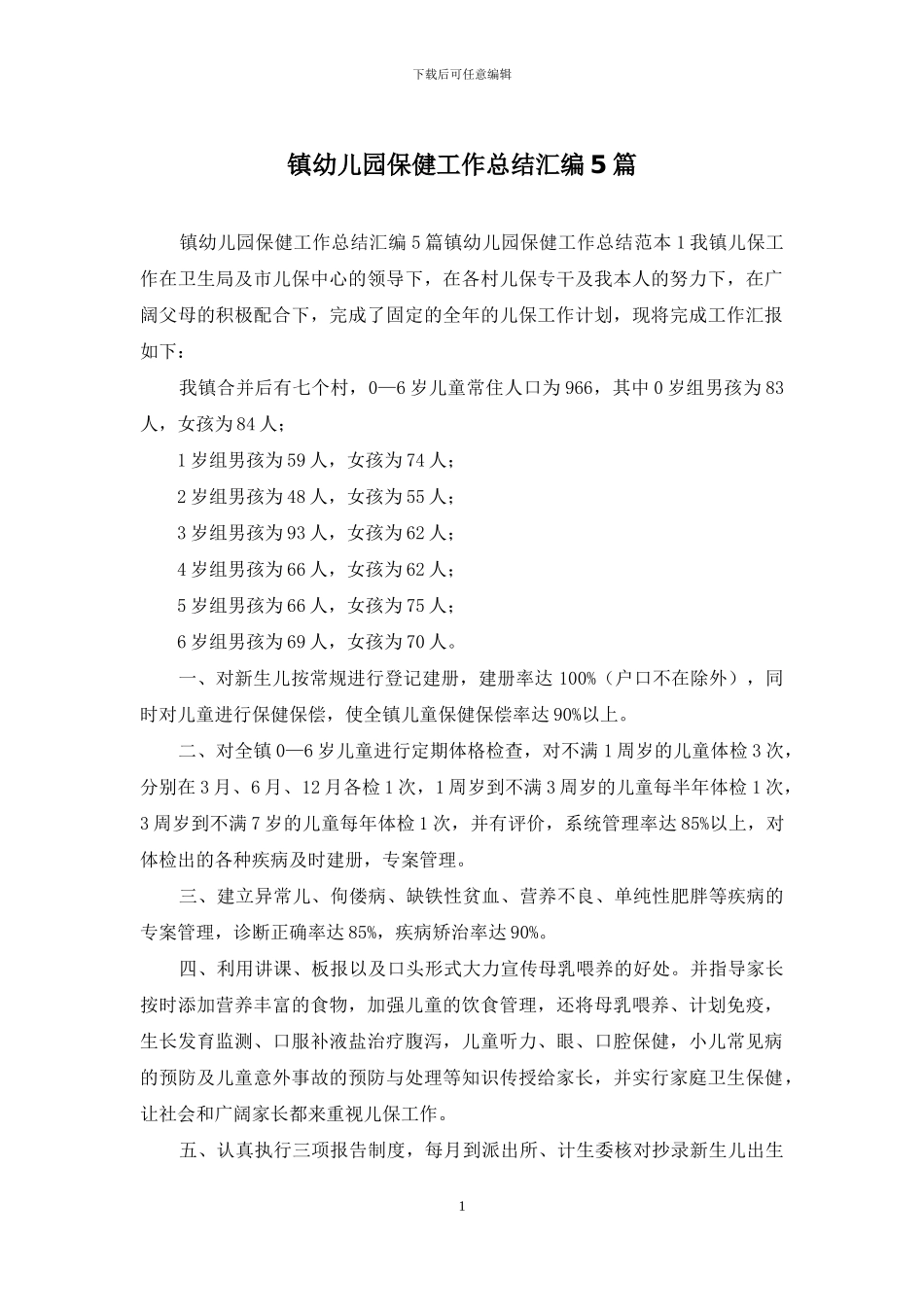 镇幼儿园保健工作总结汇编5篇_第1页