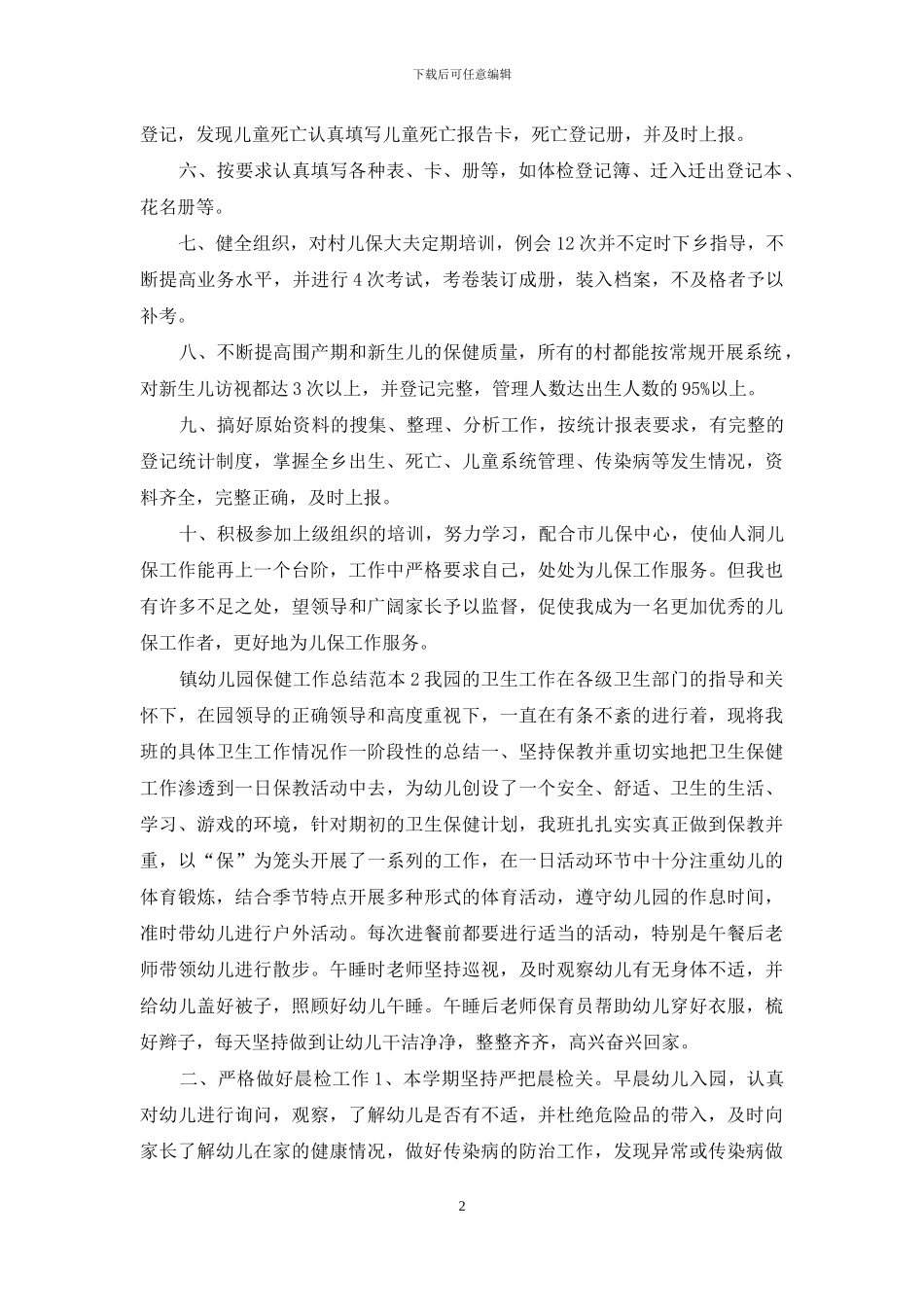 镇幼儿园保健工作总结汇编5篇_第2页