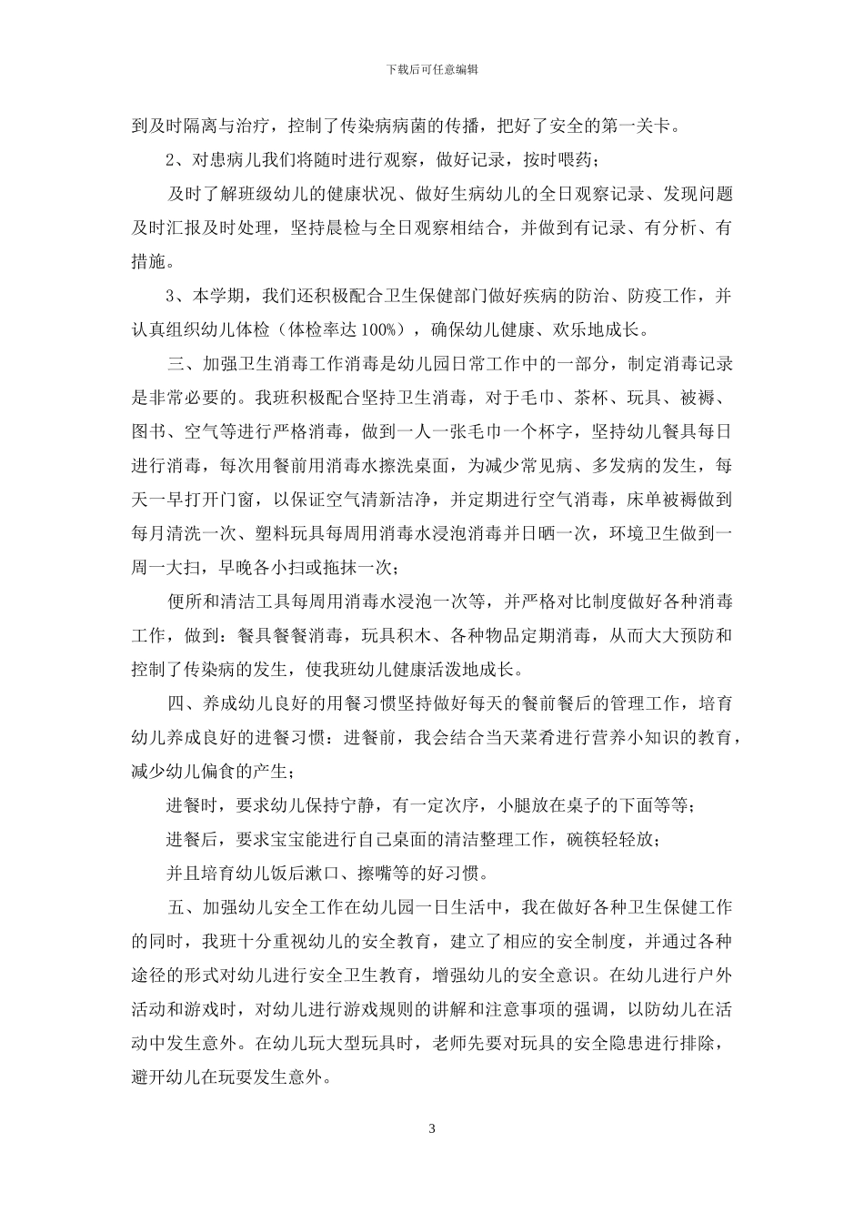 镇幼儿园保健工作总结汇编5篇_第3页