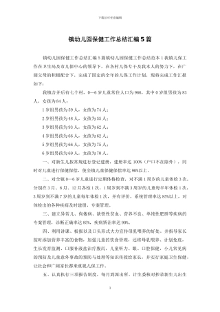 镇幼儿园保健工作总结汇编5篇