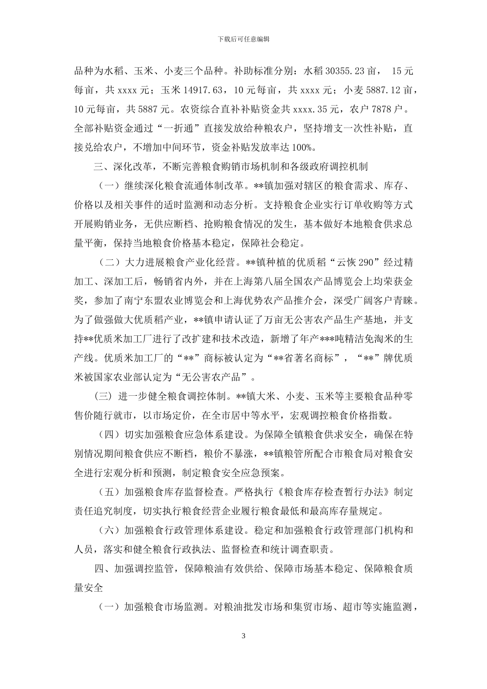 镇有关2024年粮食行政首长负责制工作完成情况自查报告_第3页