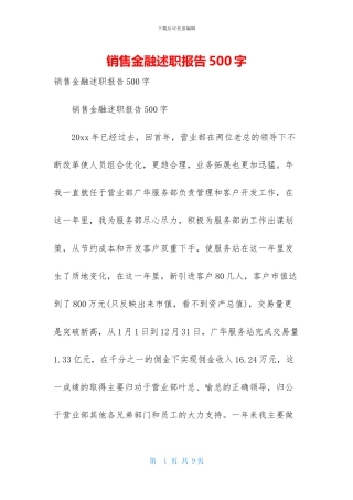 销售金融述职报告500字