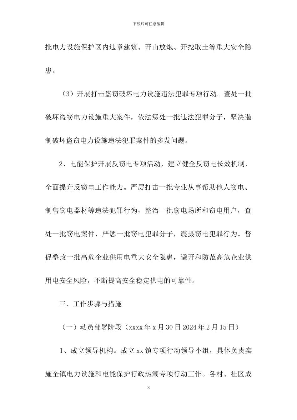 镇电力设施保护行政执法专项行动实施意见_第3页