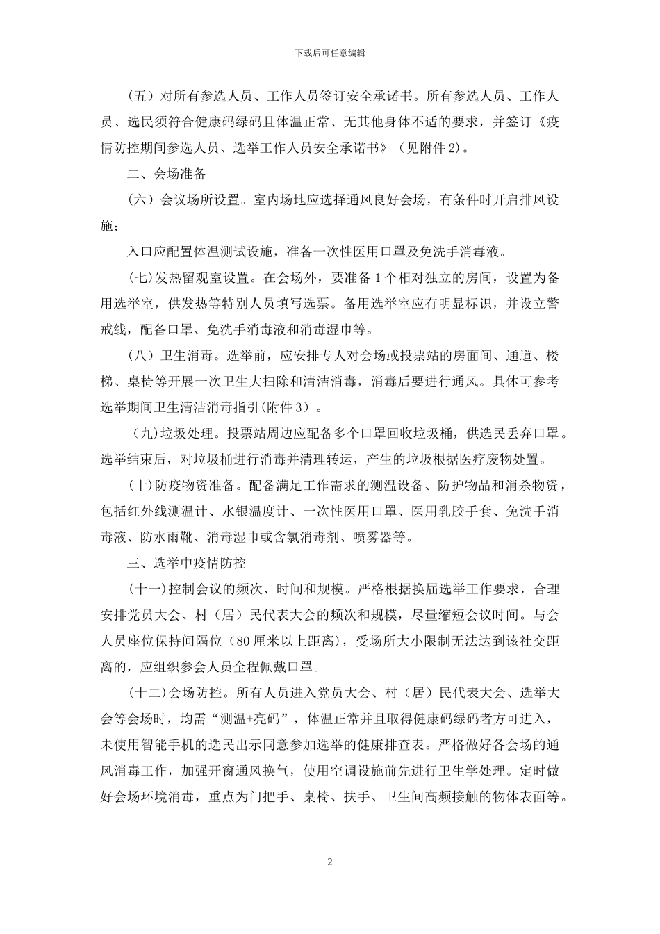 镇村“两委”换届工作中做好新冠肺炎疫情防控工作方案_第2页