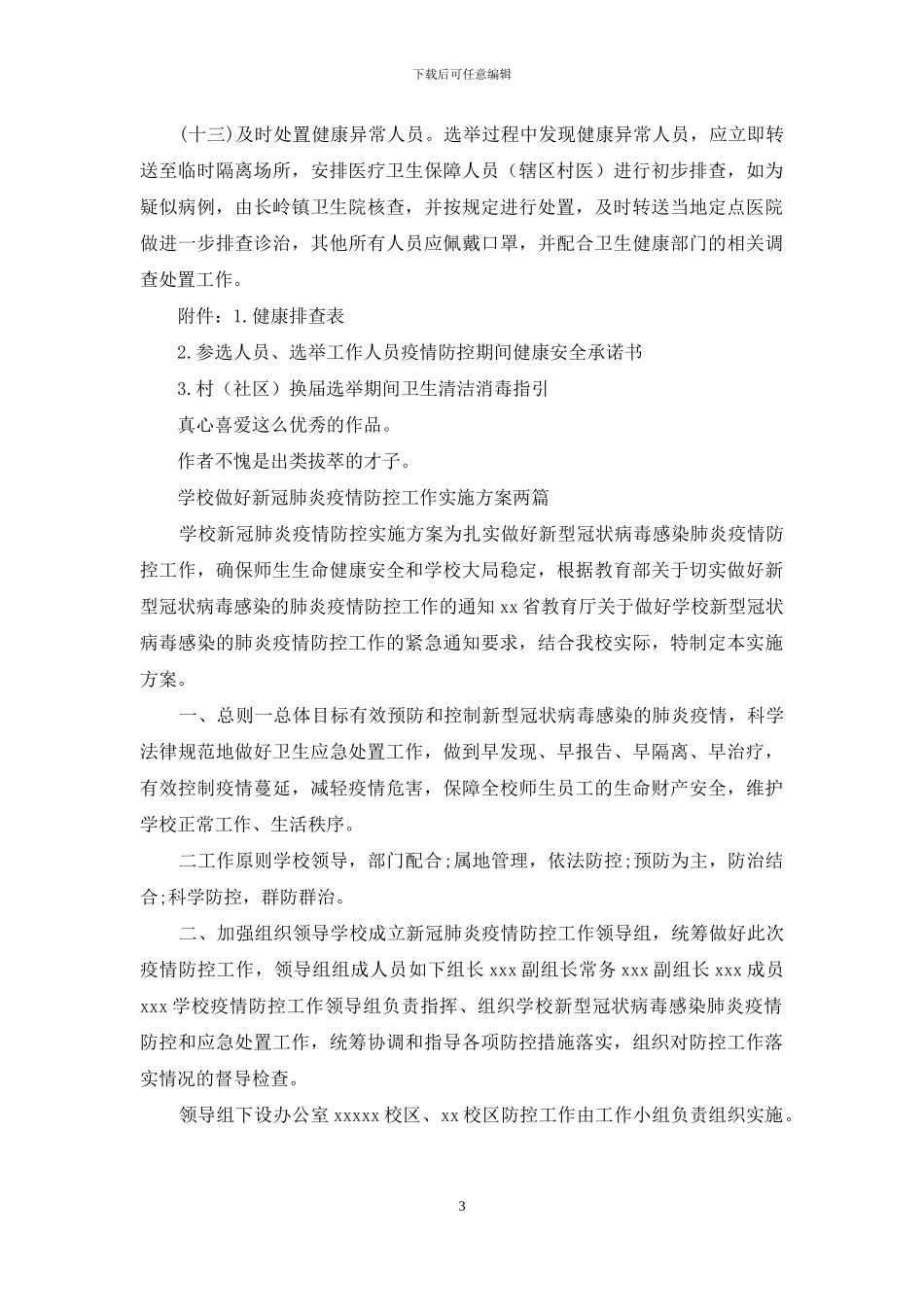 镇村“两委”换届工作中做好新冠肺炎疫情防控工作方案_第3页
