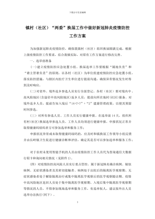 镇村“两委”换届工作中做好新冠肺炎疫情防控工作方案