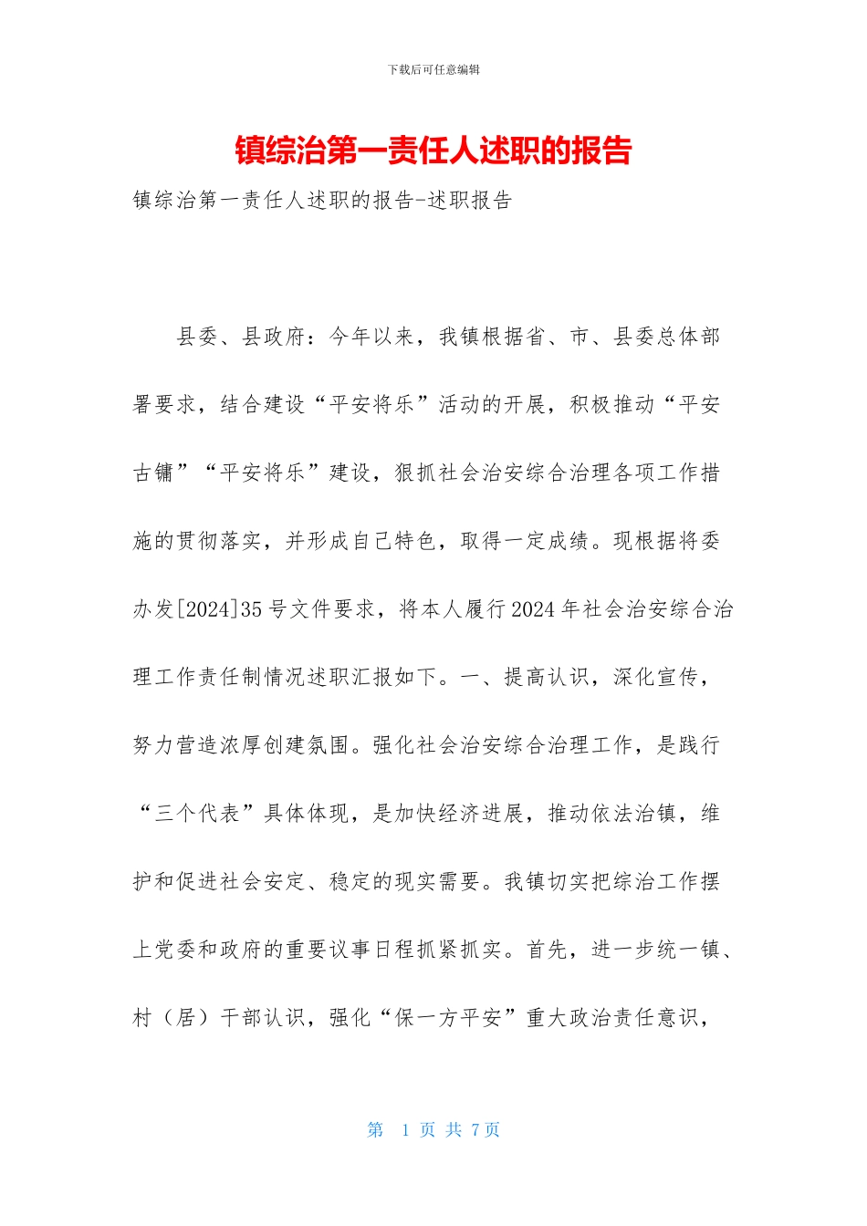 镇综治第一责任人述职的报告_第1页