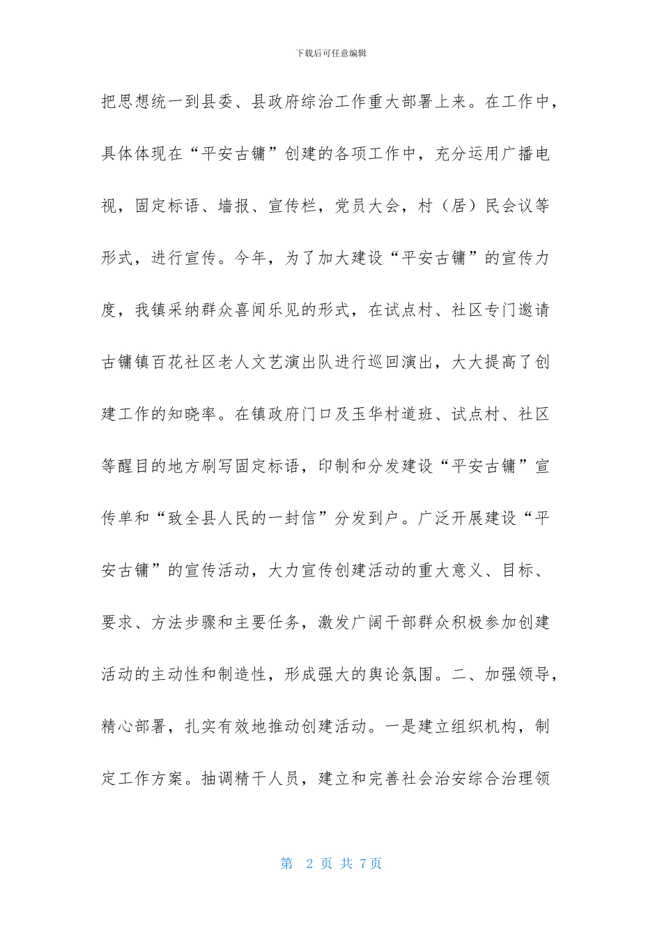 镇综治第一责任人述职的报告_第2页