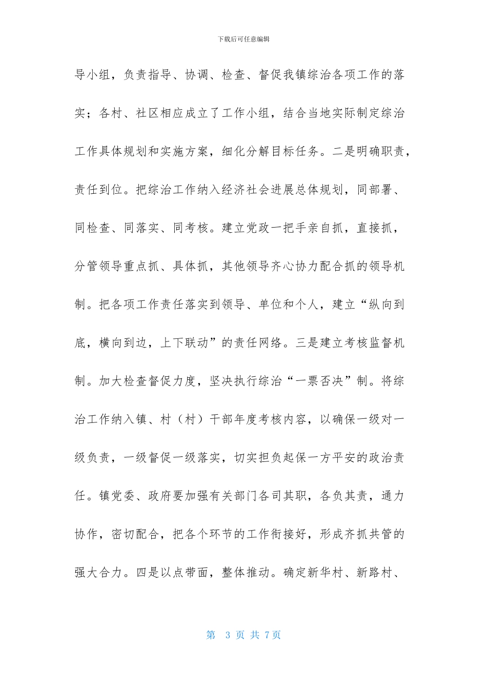 镇综治第一责任人述职的报告_第3页