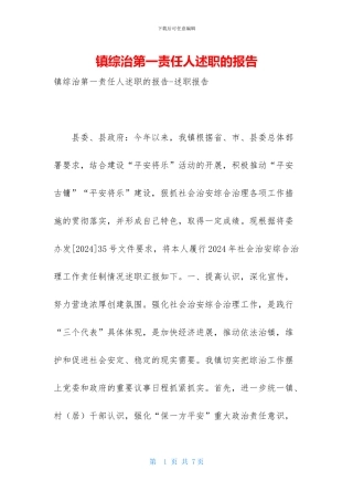 镇综治第一责任人述职的报告