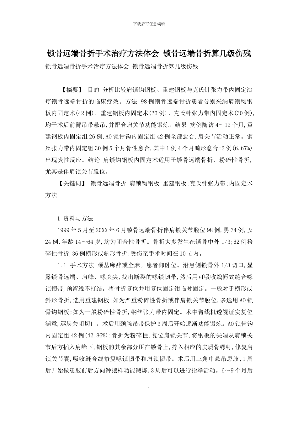 锁骨远端骨折手术治疗方法体会-锁骨远端骨折算几级伤残_第1页