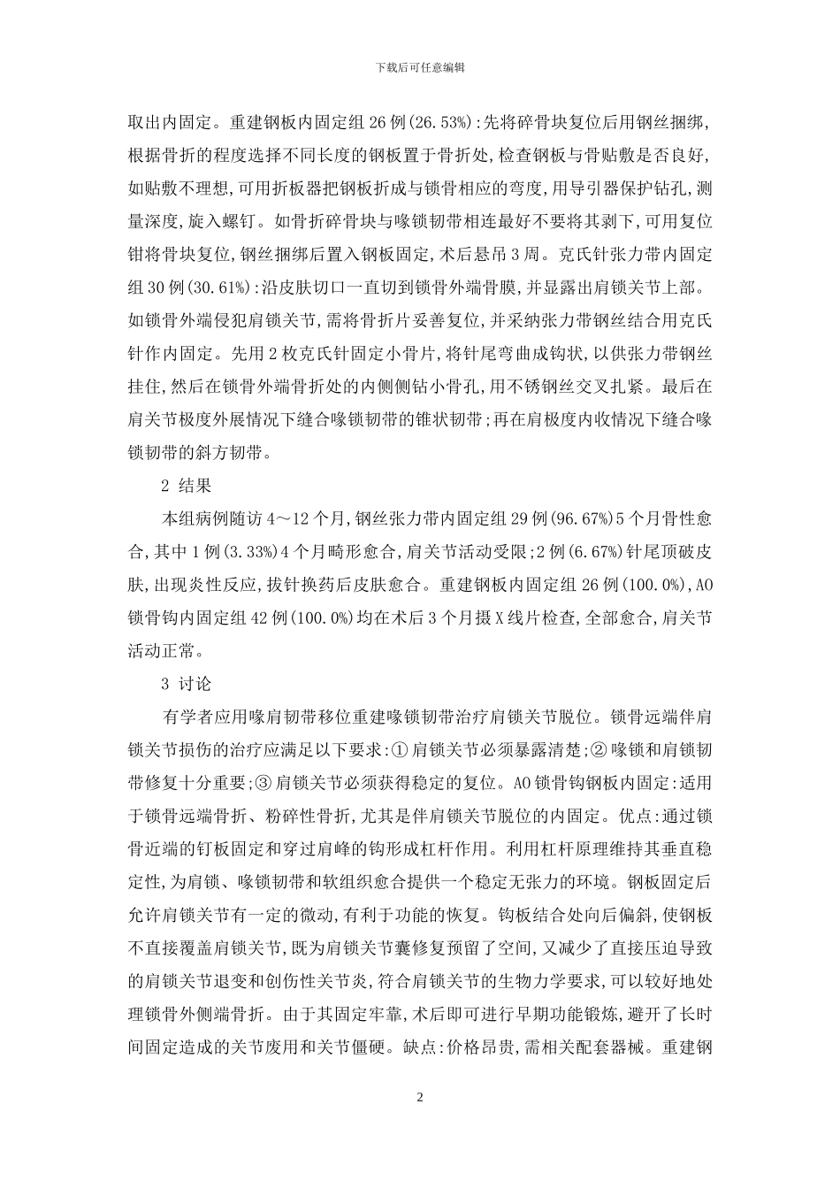 锁骨远端骨折手术治疗方法体会-锁骨远端骨折算几级伤残_第2页