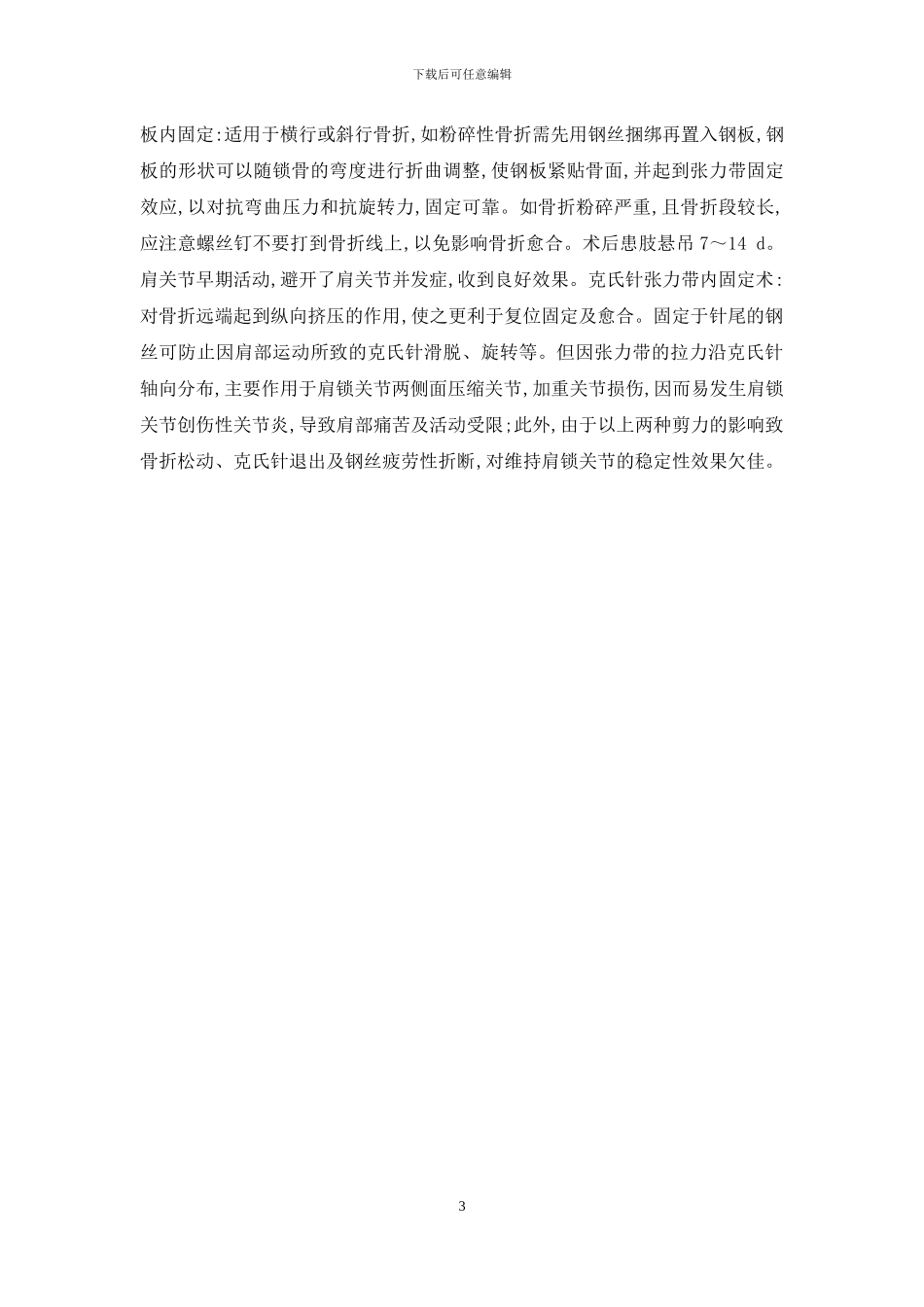 锁骨远端骨折手术治疗方法体会-锁骨远端骨折算几级伤残_第3页