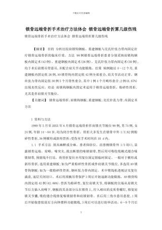 锁骨远端骨折手术治疗方法体会-锁骨远端骨折算几级伤残