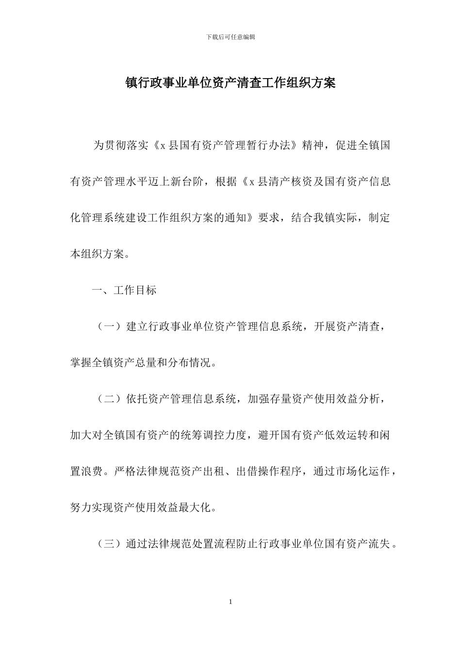镇行政事业单位资产清查工作组织方案_第1页