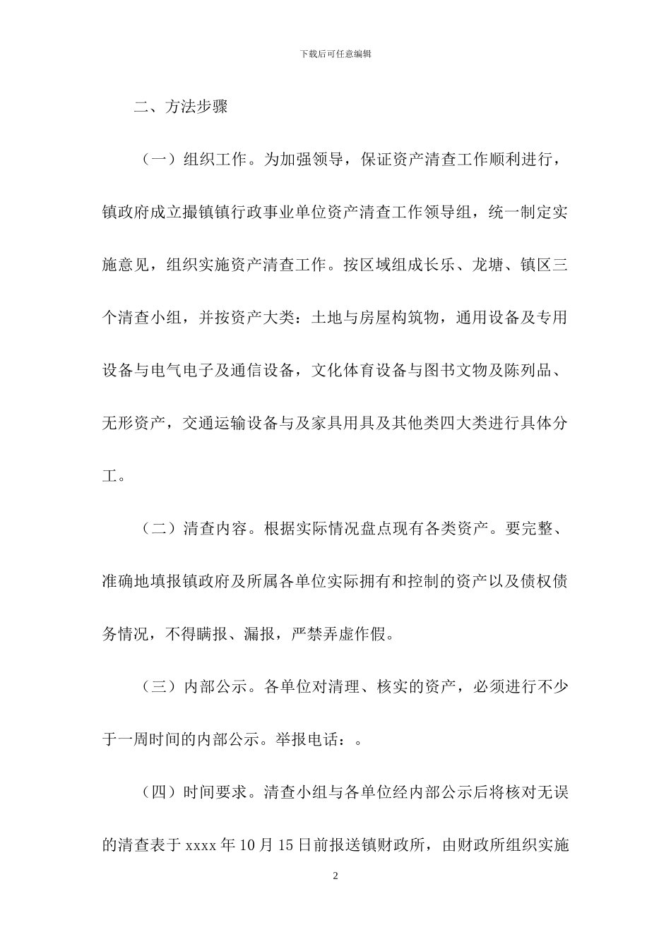 镇行政事业单位资产清查工作组织方案_第2页