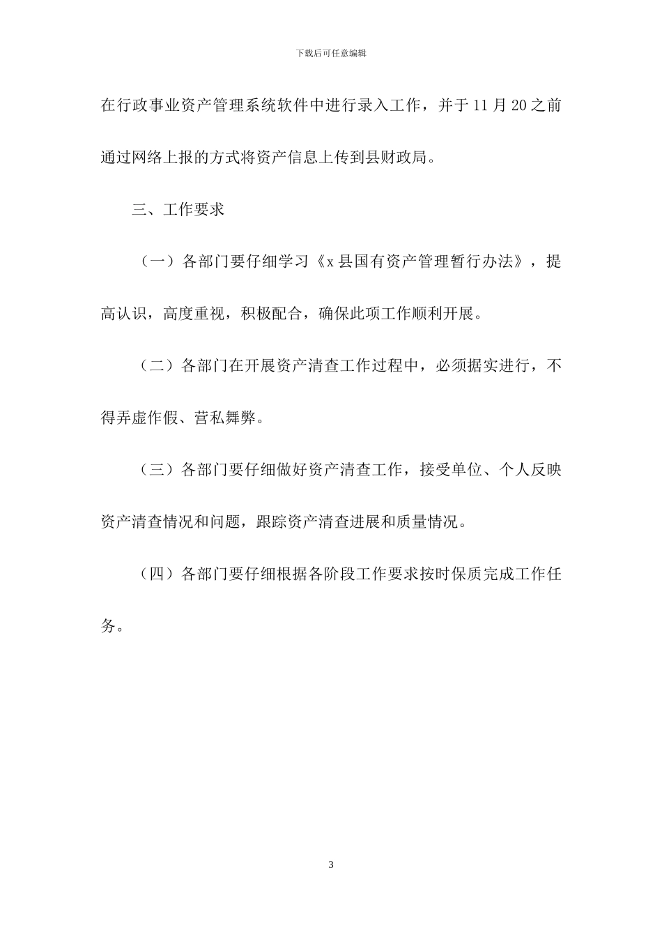 镇行政事业单位资产清查工作组织方案_第3页