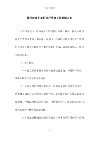 镇行政事业单位资产清查工作组织方案