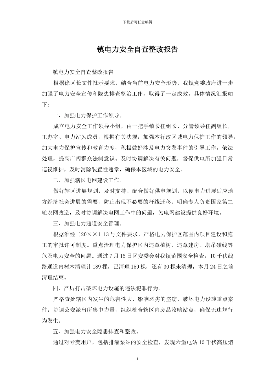 镇电力安全自查整改报告_第1页