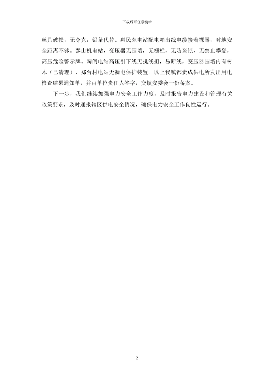 镇电力安全自查整改报告_第2页
