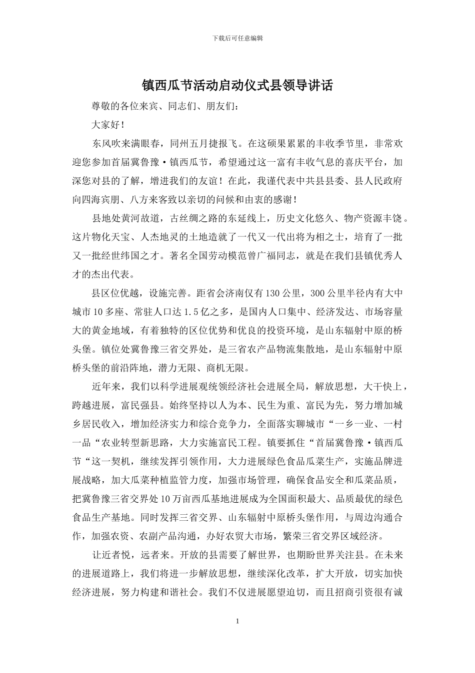 镇西瓜节活动启动仪式县领导讲话_第1页